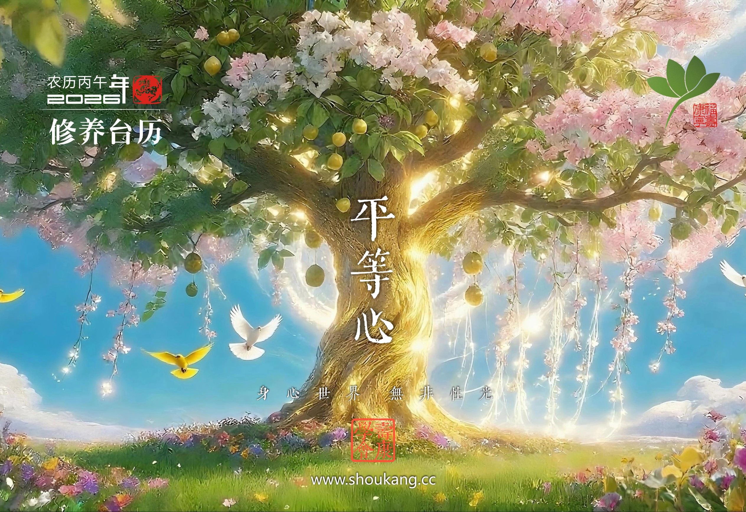 寿康学会 2026-2027两年制修养台历现开始接受批量预订