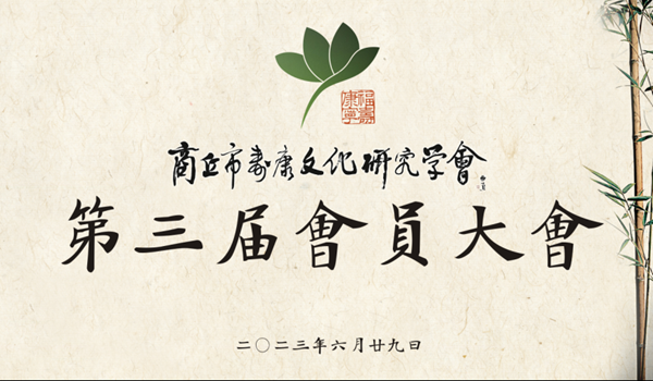 寿康学会第三届理事会成员简介