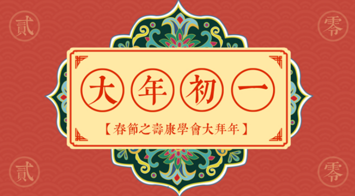 寿康学会给大家拜年啦