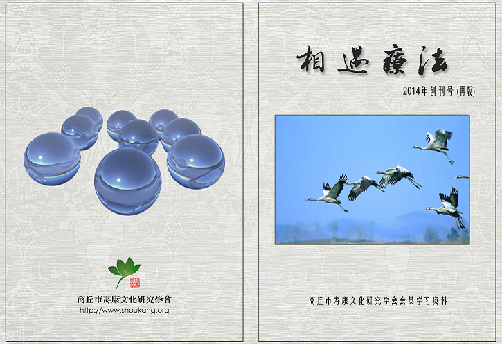 《相遇疗法》——寿康学会会员学习资料
