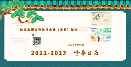2022-2023年寿康学会修养台历